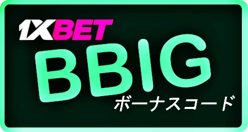 大型クーポンコード1xbetが欲しいイラスト