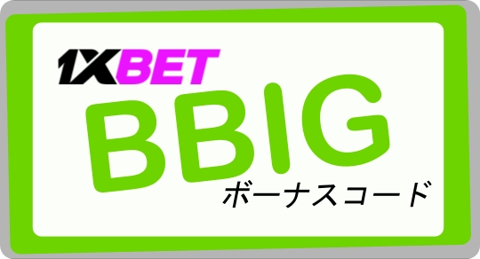 大型1xbetコードについてのすべてイラスト