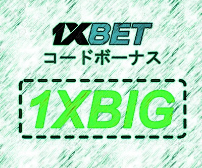 大型1xbetのプロモーションコードイラスト