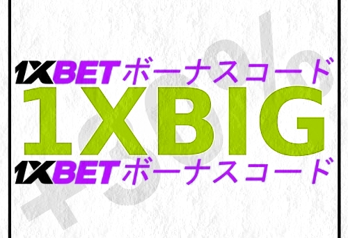 大型1xbetのプロモコード - それは何ですか？イラスト