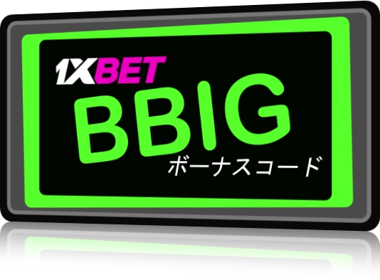 大型10月のプロモーションコード1xbetイラスト