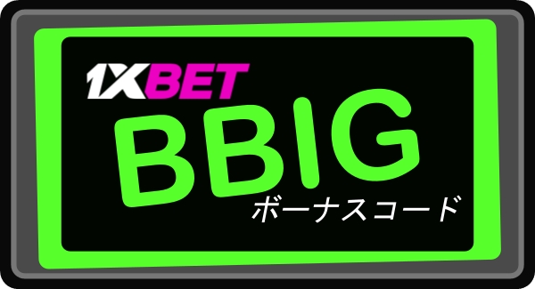 大型動作する1xbetのクーポンコードイラスト