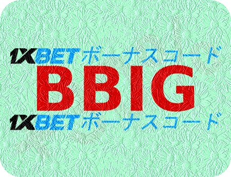 大型1xbetベッティングクーポンコードイラスト