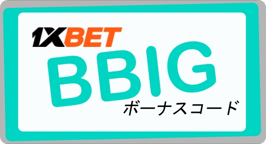 大型ライブベッティング1xbetのクーポンコードイラスト