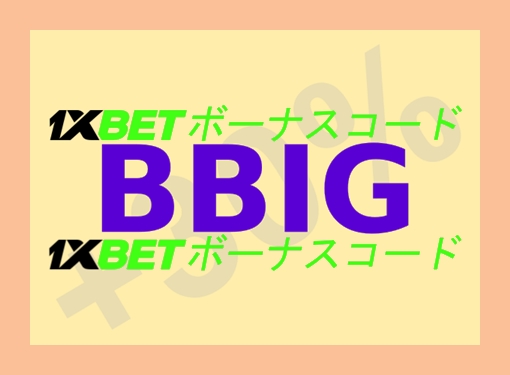 大型1xbetでクーポンコードを使用するには？イラスト