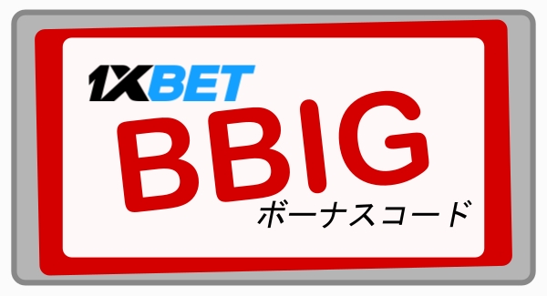 大型有効な1xbetクーポンコードイラスト