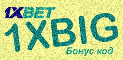 1xbet бездепозитный бонус иллюстрация в целом