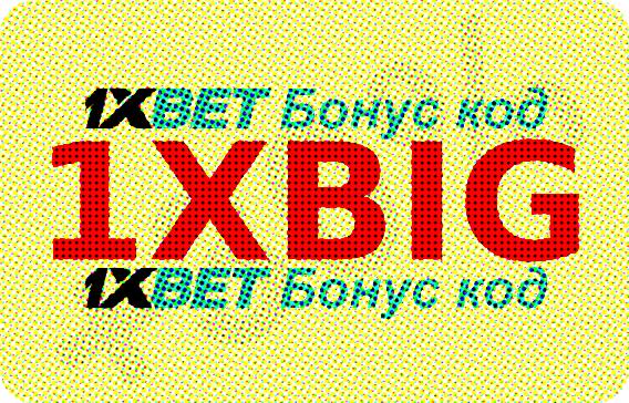 Хороший план 1xbet иллюстрация в целом