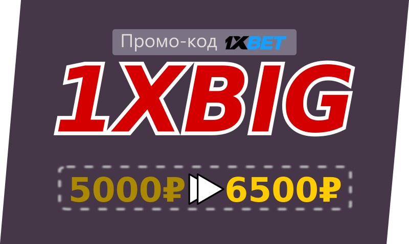 1xbet код бонуса иллюстрация в целом