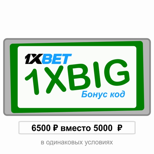 1xbet скидочный купон иллюстрация в целом