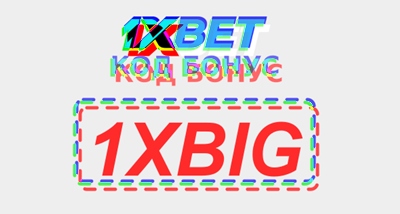 Приветственное предложение 1xbet иллюстрация в целом