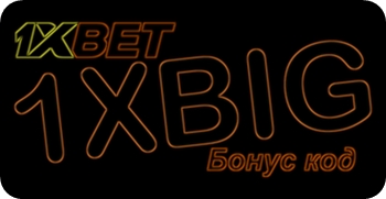 Как работает бонус 1xbet? иллюстрация в целом