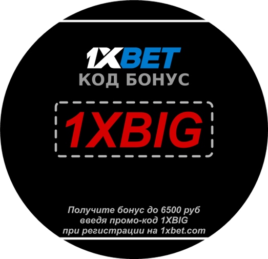 1xbet бонус 6500 рублей иллюстрация в целом