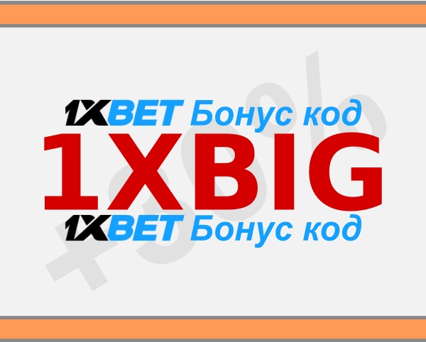 Приветственный бонус 1xbet иллюстрация в целом