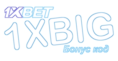 Как разблокировать 1xbet бонус? иллюстрация в целом