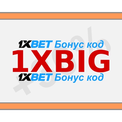 Бонусный код 1xbet иллюстрация в целом