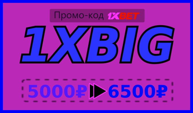 1xbet no deposit бонус-код иллюстрация в целом