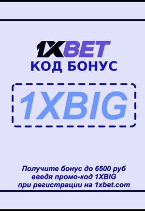 Бонус код для 1xbet иллюстрация в целом