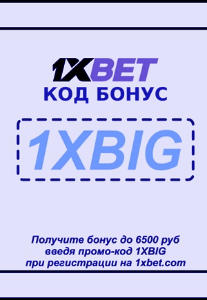 Бонус код для 1xbet иллюстрация в целом