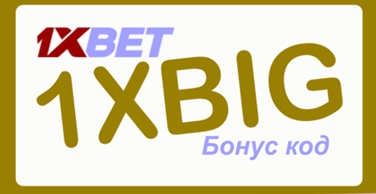 Как использовать бонусный код 1xbet? иллюстрация в целом