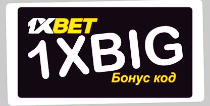 1xbet промо-код 2024 иллюстрация в целом