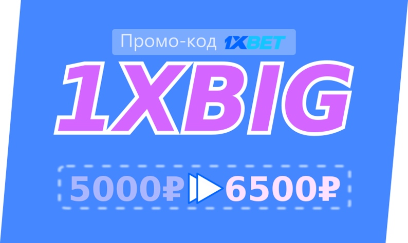 1xbet промо-код free bet иллюстрация в целом