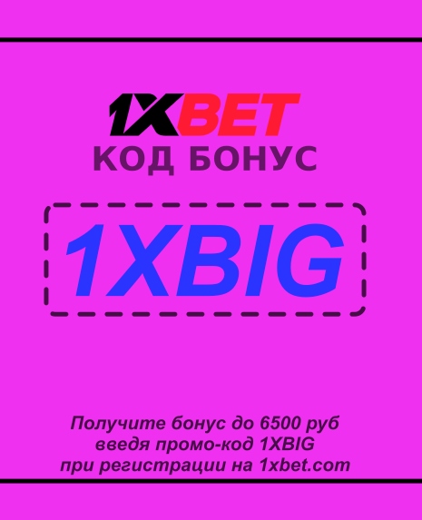 Код мобильного купона 1xbet иллюстрация в целом