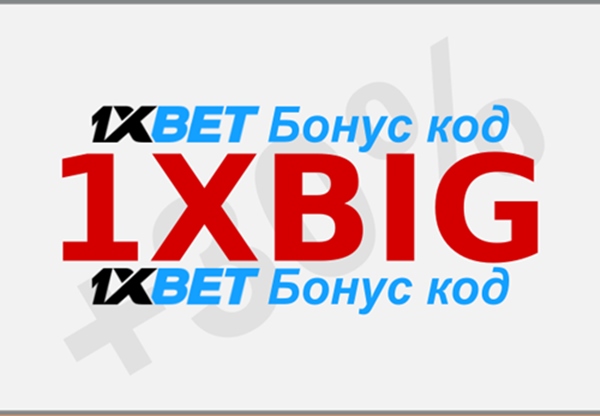 Код бесплатной ставки 1xbet иллюстрация в целом