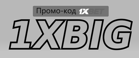 1xbet проверка промо-кода иллюстрация в целом