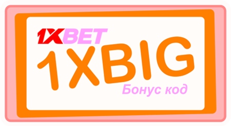 1xbet.mobi промо-код иллюстрация в целом