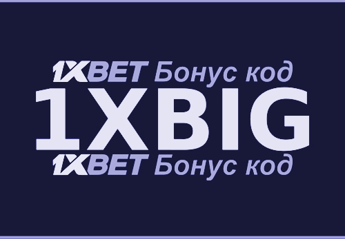 Промокод 1xbet юбилейный иллюстрация в целом