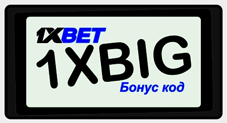 1xbet промо-код иллюстрация в целом