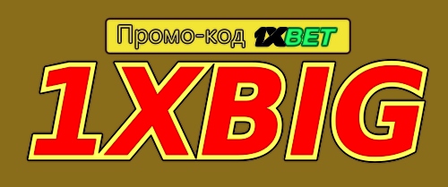 1xbet активный промокод иллюстрация в целом