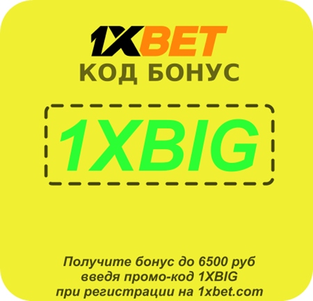 Промо-код ставки 1xbet иллюстрация в целом