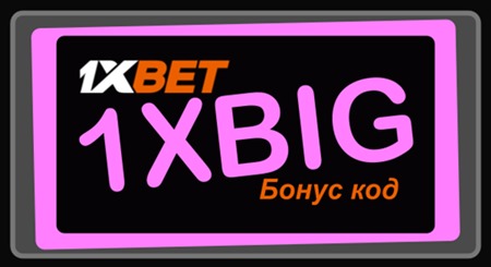 1xbet: арендатор без промо кода иллюстрация в целом