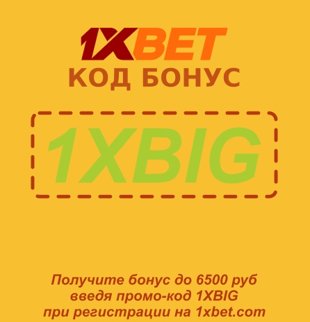 Промо-код 1xbet Россия иллюстрация в целом