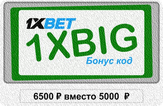 1xbet бесплатный промокод иллюстрация в целом