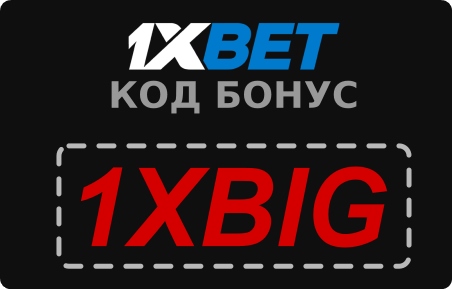 1xbet подарочный промокод иллюстрация в целом