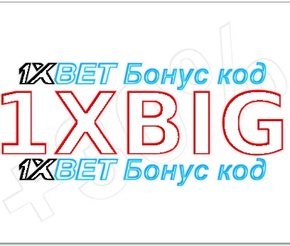 Выиграй код купона для 1xbet иллюстрация в целом