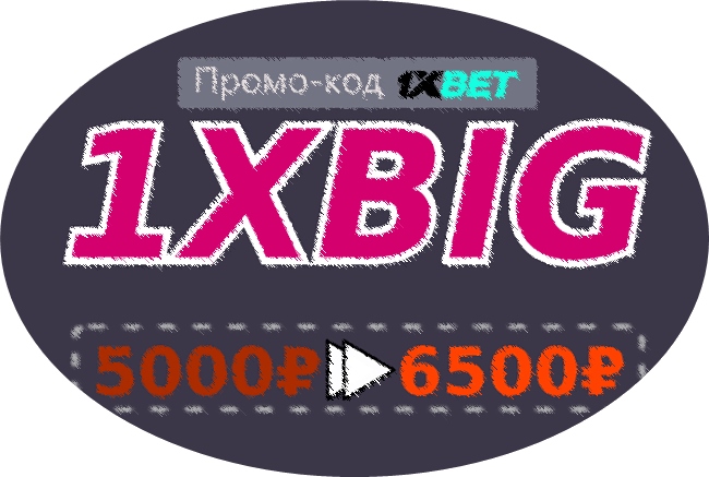 Я хочу код купона 1xbet иллюстрация в целом