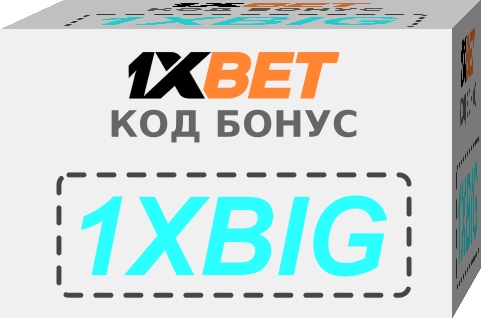 код купона 1xbet иллюстрация в целом