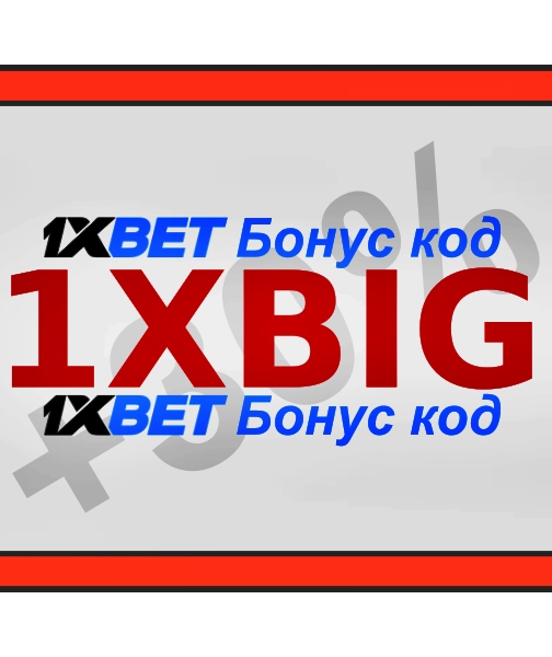 Промокод 1xbet - что это? иллюстрация в целом