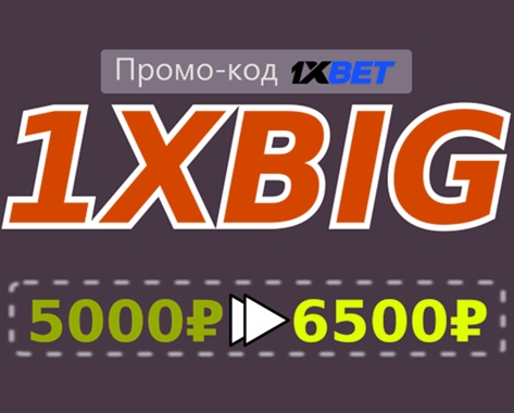 Промо-код ставки 1xbet иллюстрация в целом