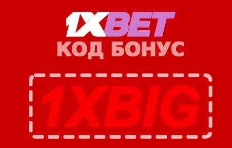 Как использовать промо-код на 1xbet? иллюстрация в целом