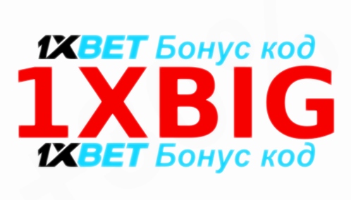 Код купона 1xbet действителен иллюстрация в целом