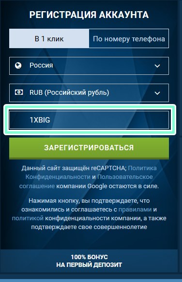 1xbet регистрационная форма