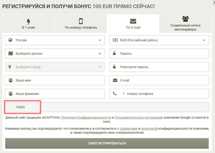 1xbet регистрационная форма