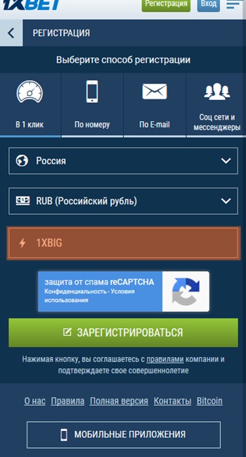 1xbet регистрационная форма