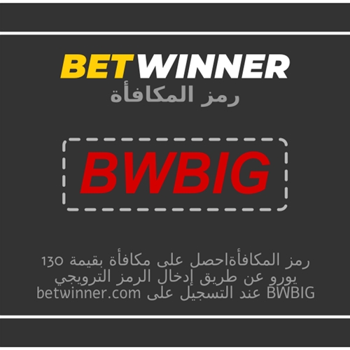 مكافأة BetWinner في الصورة