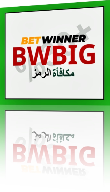 مكافأة Betwinner : كود حصري BWBIG في الصورة